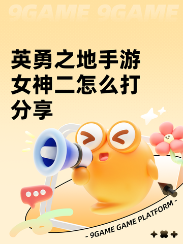 英勇之地手游女神二怎么打分享截图1