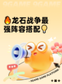 🔥龙石战争最强阵容搭配💡