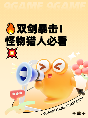 🔥双剑暴击！怪物猎人必看💥截图1