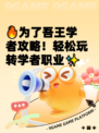 🔥为了吾王学者攻略！轻松玩转学者职业✨