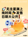 🚀无主星渊上线时间🎉发售日期大公开❗