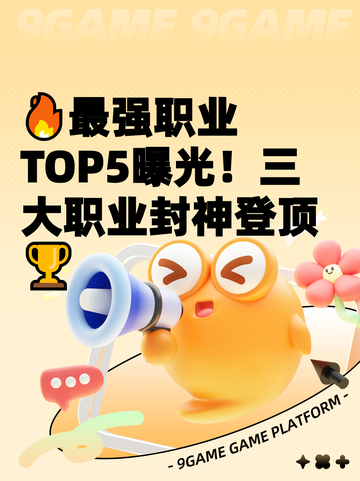 🔥最强职业TOP5曝光！三大职业封神登顶🏆截图1