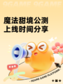 魔法甜境公测上线时间分享