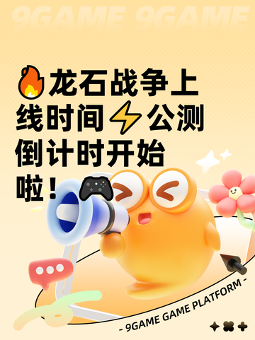 🔥龙石战争上线时间⚡公测倒计时开始啦！🎮截图1