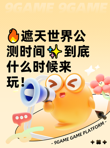 🔥遮天世界公测时间✨到底什么时候来玩！截图1