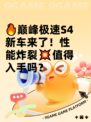 🔥巅峰极速S4新车来了！性能炸裂💥值得入手吗？