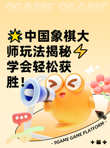 🌟中国象棋大师玩法揭秘⚡学会轻松获胜！截图1