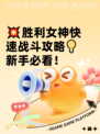 💥胜利女神快速战斗攻略💡新手必看！
