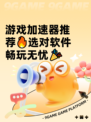 游戏加速器推荐🔥选对软件畅玩无忧🎉