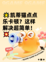 🌟凯蒂猫点点乐卡顿？这样解决超简单！💥