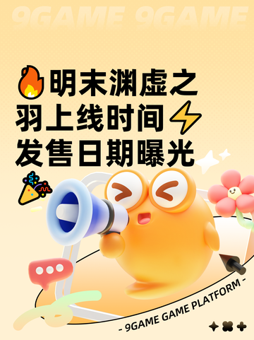🔥明末渊虚之羽上线时间⚡发售日期曝光🎉截图1