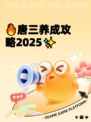 🔥唐三养成攻略2025✨
