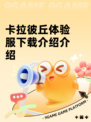 卡拉彼丘体验服下载介绍介绍