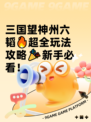 三国望神州六韬🔥超全玩法攻略🎉新手必看！