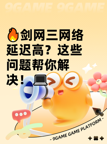 🔥剑网三网络延迟高？这些问题帮你解决！💻截图1