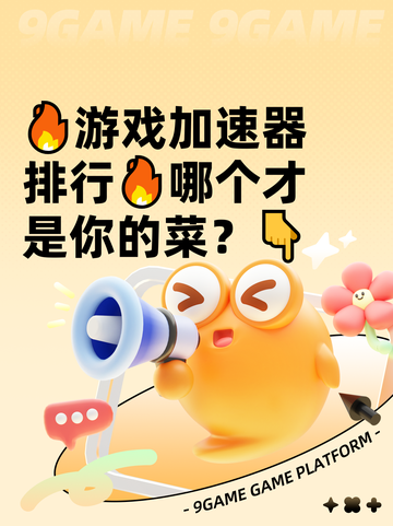 🔥游戏加速器排行🔥哪个才是你的菜？👇截图1