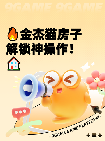 🔥金杰猫房子解锁神操作！🏠截图1