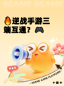 🔥逆战手游三端互通？🎮