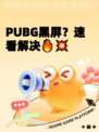 PUBG黑屏？速看解决🔥💥