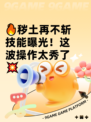 🔥秽土再不斩技能曝光！这波操作太秀了💥