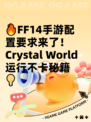 🔥FF14手游配置要求来了！Crystal World运行不卡秘籍💡