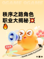 秩序之路角色职业大揭秘💥🔥