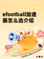 efootball加速器怎么选介绍