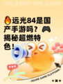 🔥远光84是国产手游吗？🎮揭秘超燃特色！