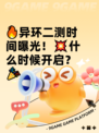 🔥异环二测时间曝光！💥什么时候开启？🎉