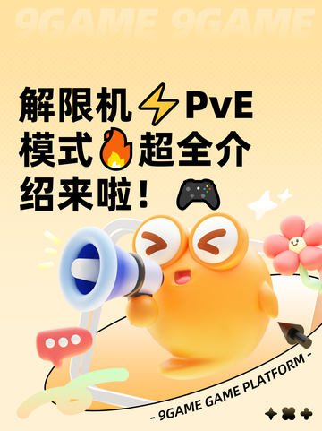 解限机⚡PvE模式🔥超全介绍来啦！🎮截图1