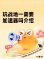 玩战地一需要加速器吗介绍
