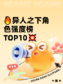 🔥异人之下角色强度榜TOP10💥