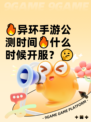 🔥异环手游公测时间🔥什么时候开服？🤔