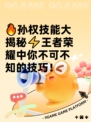 🔥孙权技能大揭秘⚡王者荣耀中你不可不知的技巧！