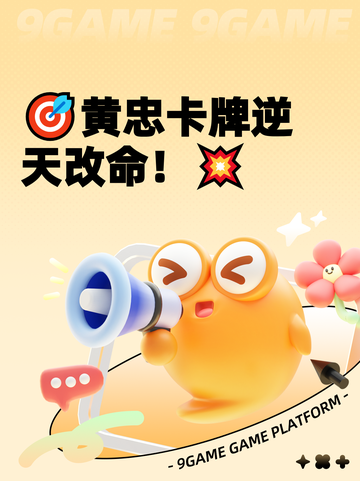 🎯黄忠卡牌逆天改命！💥截图1