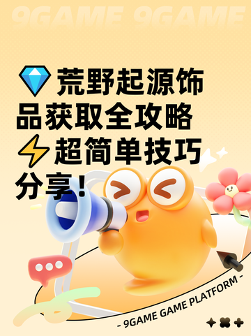 💎荒野起源饰品获取全攻略⚡超简单技巧分享！截图1