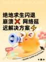 绝地求生闪退崩溃❌ 网络延迟解决方案⚡
