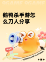 鹅鸭杀手游怎么刀人分享