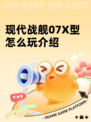 现代战舰07X型怎么玩介绍
