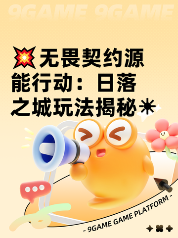 💥无畏契约源能行动：日落之城玩法揭秘☀截图1