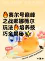 🔥赛尔号巅峰之战娜娜薇尔玩法🔥培养技巧全揭秘✨