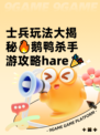 士兵玩法大揭秘🔥鹅鸭杀手游攻略hare🎉