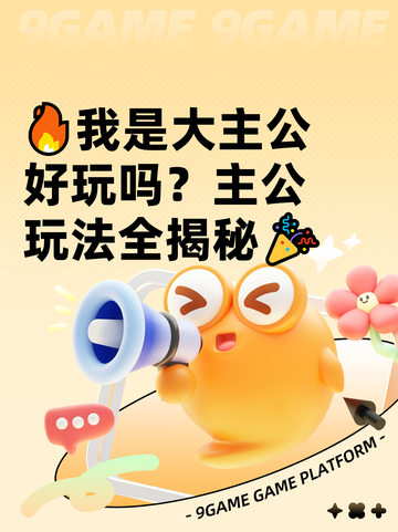 🔥我是大主公好玩吗？主公玩法全揭秘🎉截图1