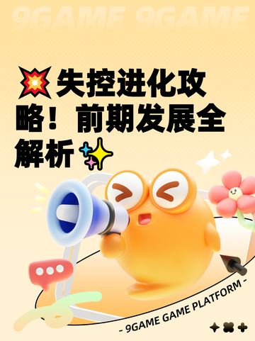 💥失控进化攻略！前期发展全解析✨截图1