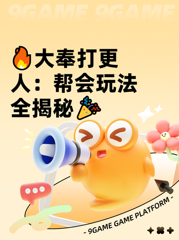 🔥大奉打更人：帮会玩法全揭秘🎉截图1