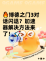 🔥博德之门3对话闪退？加速器解决方法来了！🚀