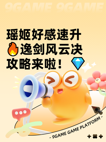瑶姬好感速升🔥逸剑风云决攻略来啦！💎截图1