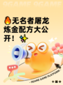 🔥无名者屠龙炼金配方大公开！✨