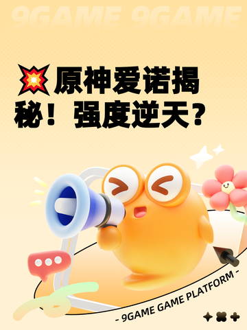 💥原神爱诺揭秘！强度逆天？截图1