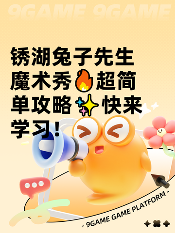 锈湖兔子先生魔术秀🔥超简单攻略✨快来学习！截图1